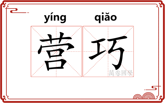 营巧