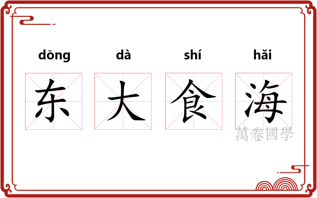东大食海