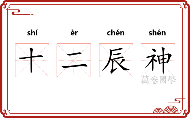 十二辰神