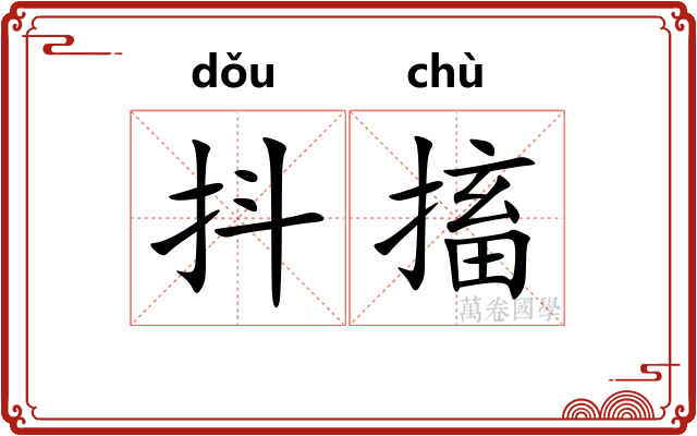 抖搐