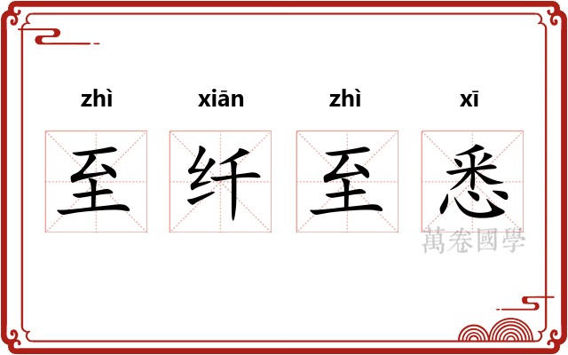 至纤至悉