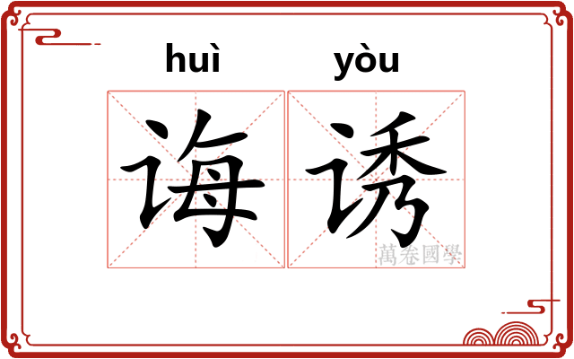 诲诱