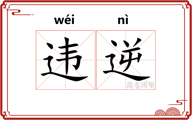 违逆