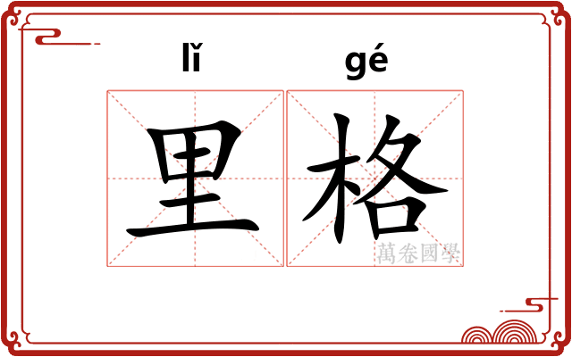 里格