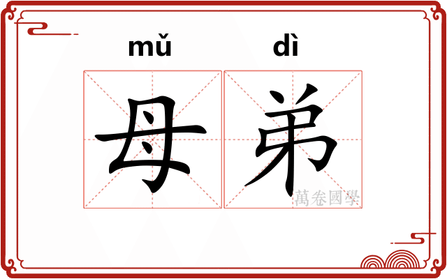 母弟