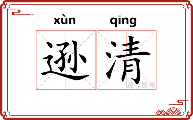 逊清 逊清