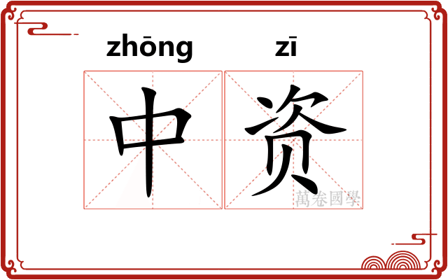 中资 中资