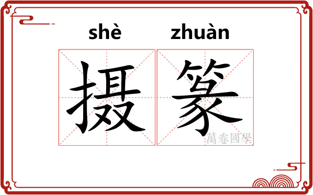 摄篆