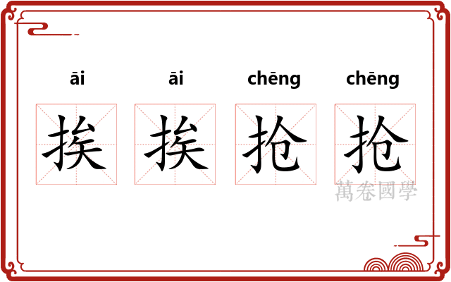 挨挨抢抢