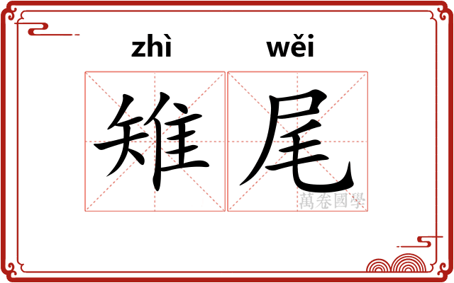 雉尾