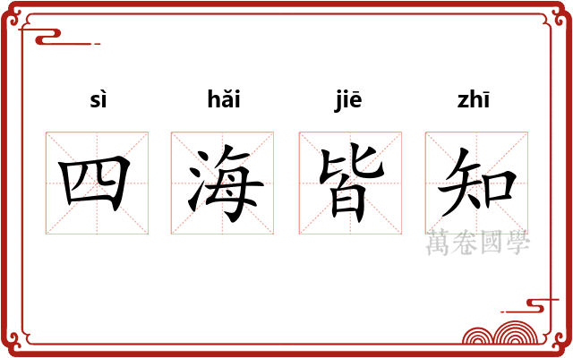 四海皆知