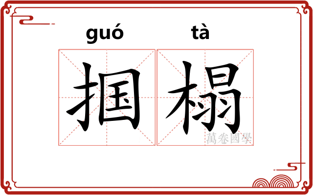 掴榻