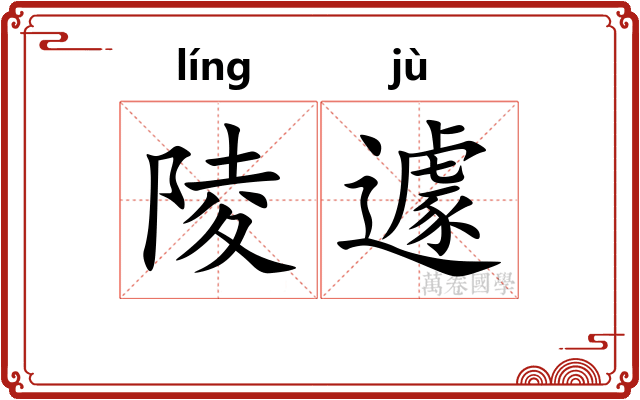 陵遽