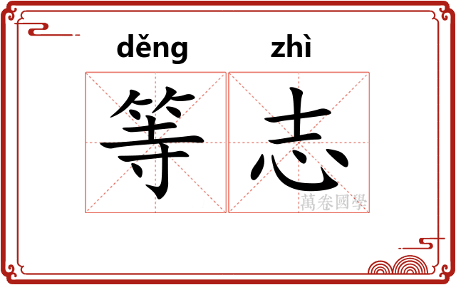等志 等志