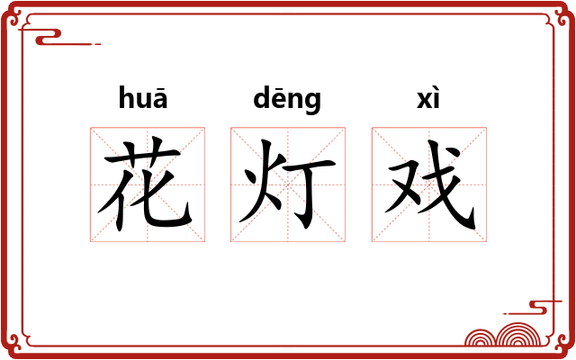 花灯戏 花灯戏