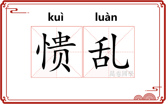 愦乱
