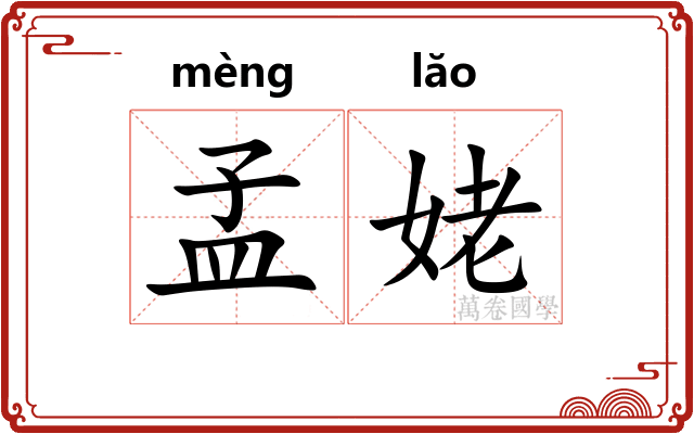 孟姥