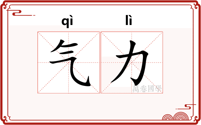 气力