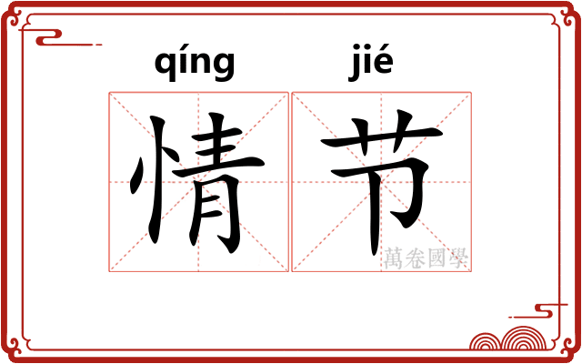 情节