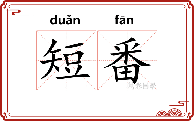 短番
