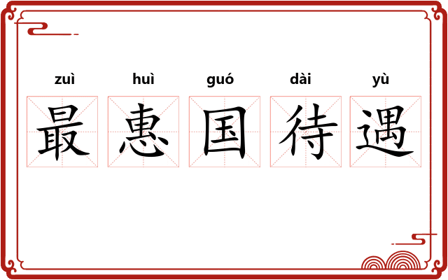 最惠国待遇