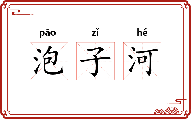 泡子河