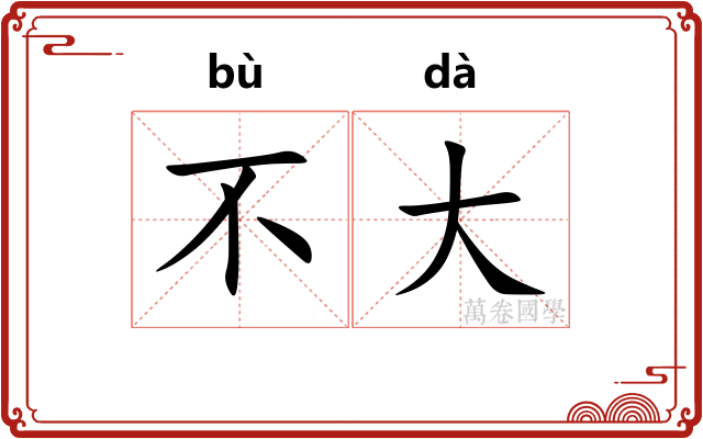 不大 不大