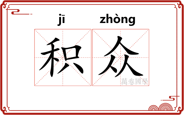 积众