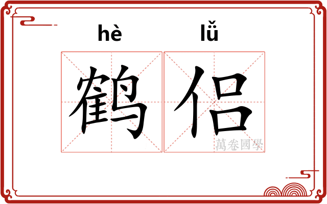 鹤侣