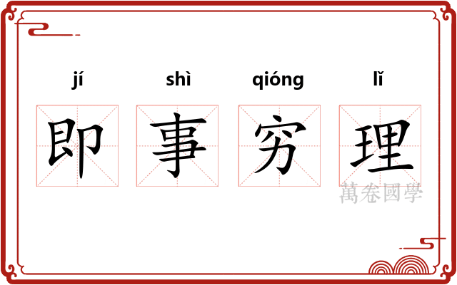 即事穷理 即事穷理