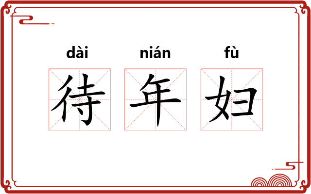 待年妇 待年妇