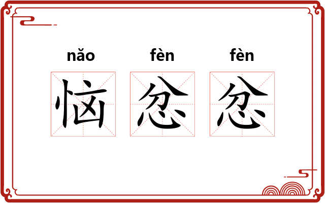 恼忿忿