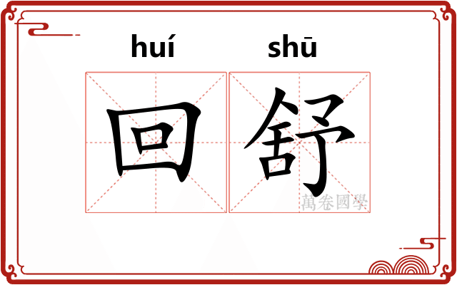 回舒