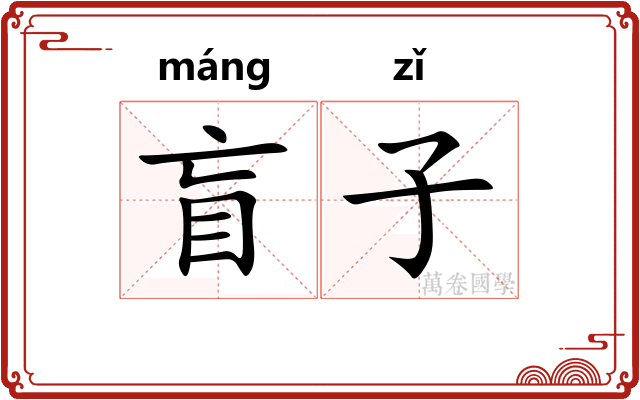 盲子
