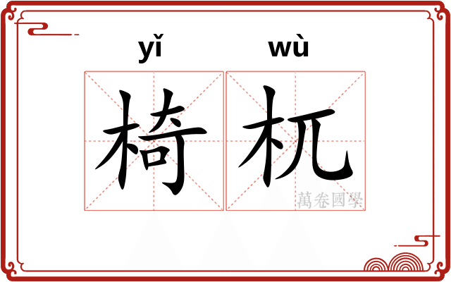 椅杌