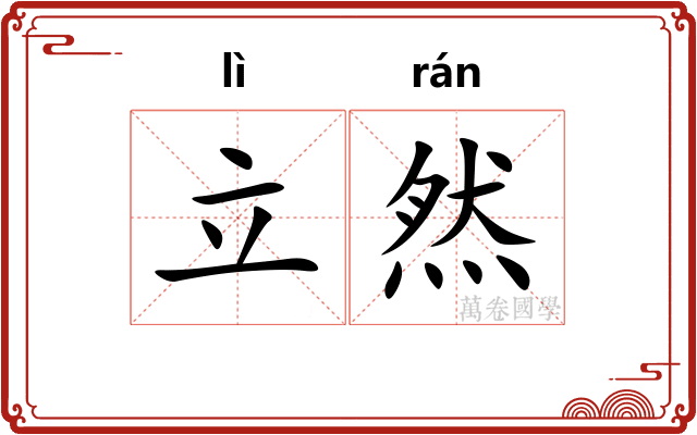立然