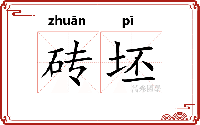 砖坯