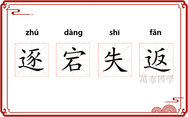 逐宕失返