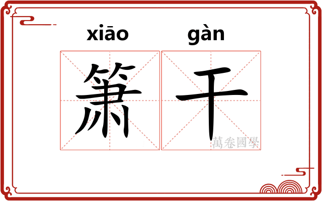 箫干