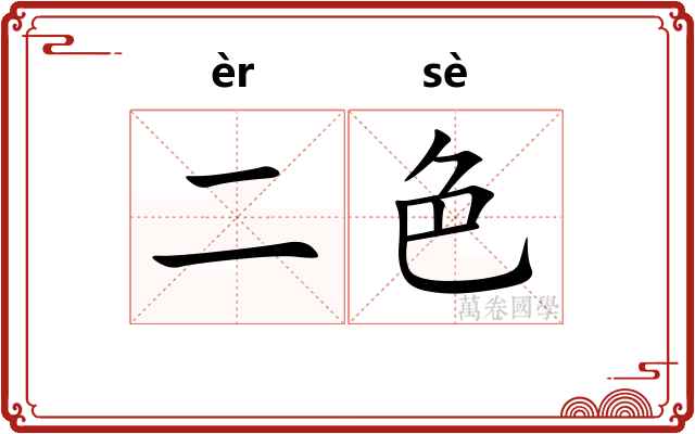 二色
