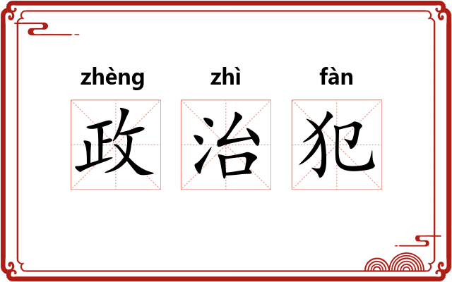 政治犯 政治犯