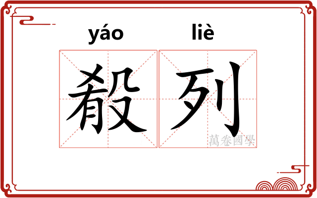 殽列 殽列