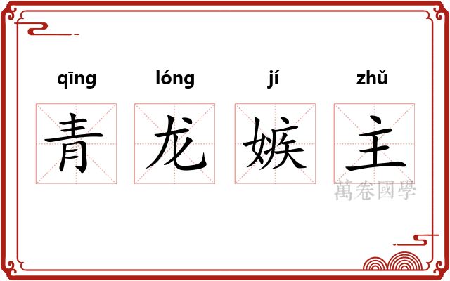 青龙嫉主