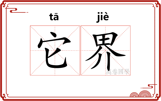 它界