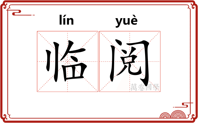 临阅