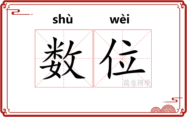数位