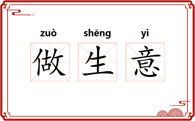 做生意