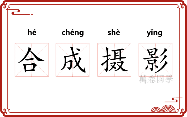 合成摄影 合成摄影