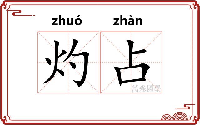 灼占