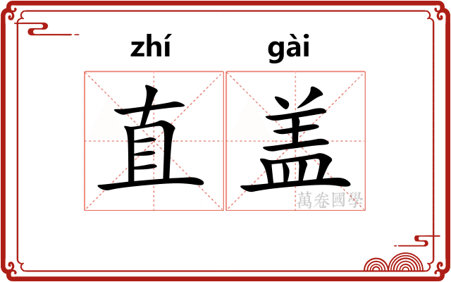 直盖